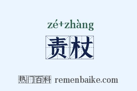 责杖是什么意思的图片